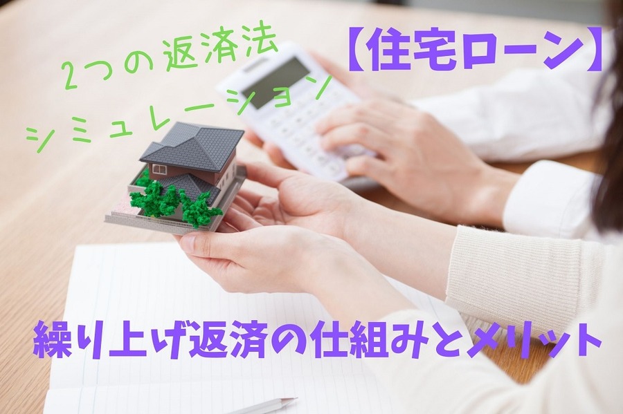 繰り上げ返済の仕組みとメリット