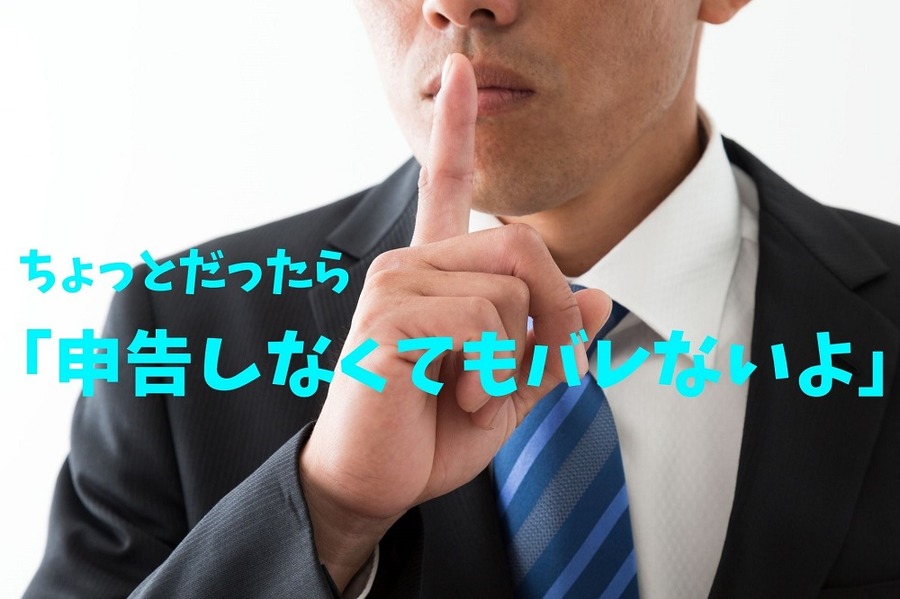 少しなら申告しなくてもバレない