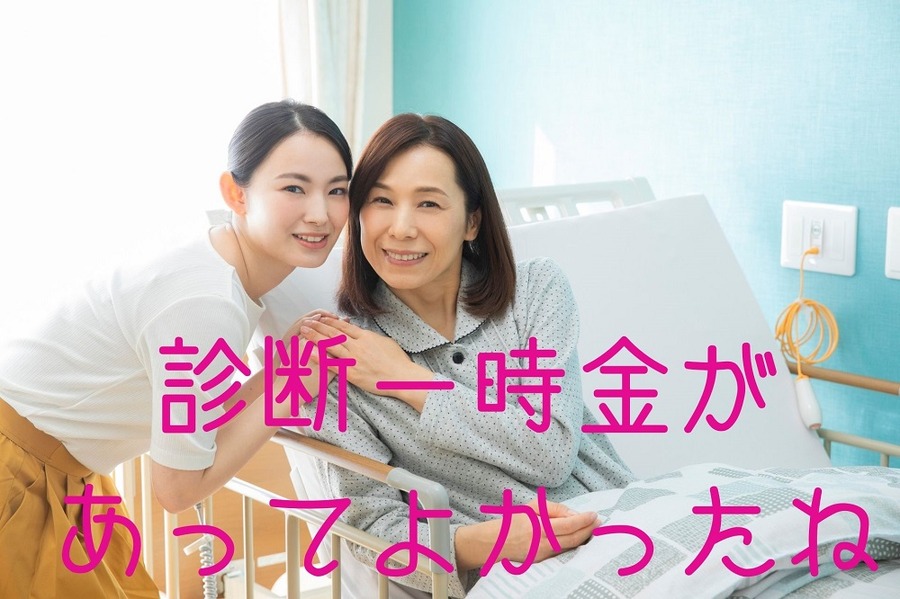 診断一時金があってよかったね