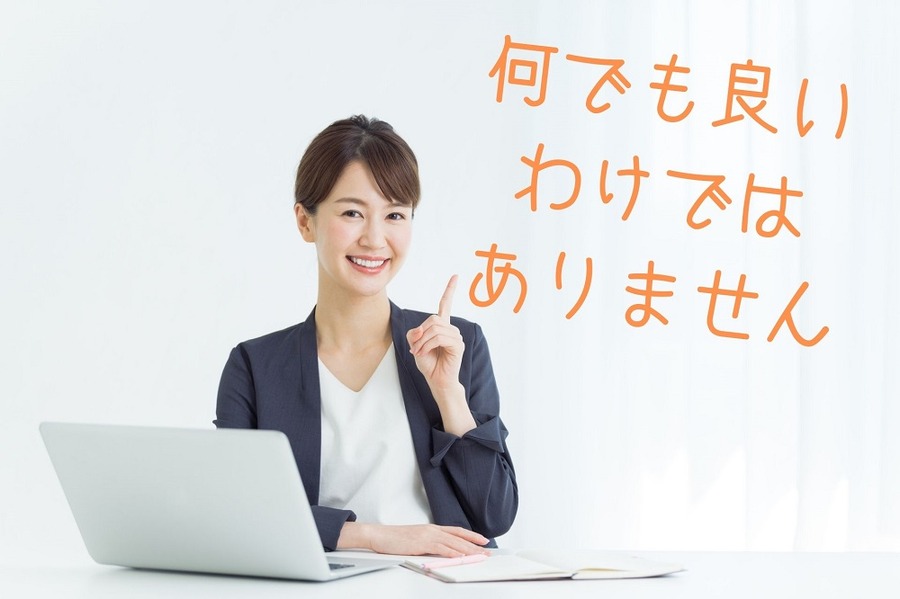 何でも良い わけでは ありません