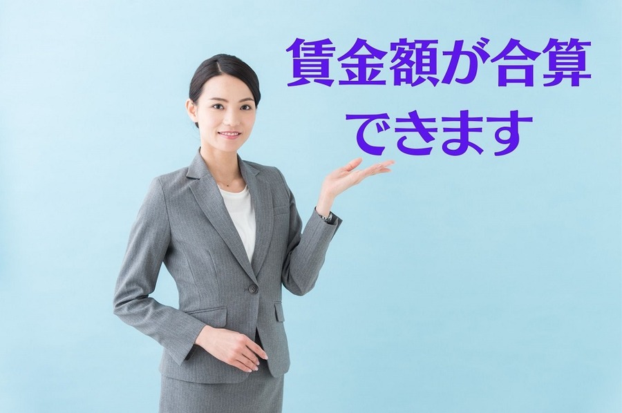 賃金額が合算できるように