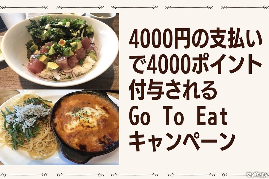 家族4人合計「4,000円以上の支払いで4,000ポイント付与」されるGo To Eatキャンペーン「オンライン飲食予約」の概要と注意点
