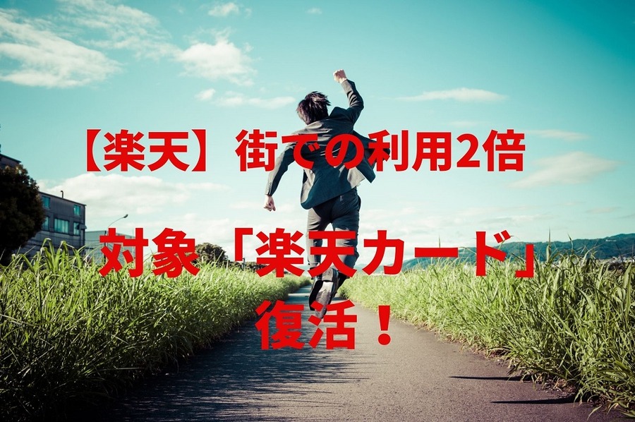 楽天「街での利用2倍」対象に楽天カード復活