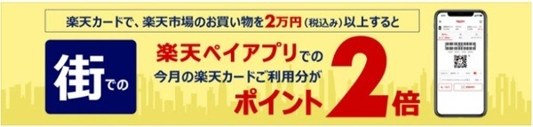 街での楽天ペイアプリでの楽天カード利用分2倍