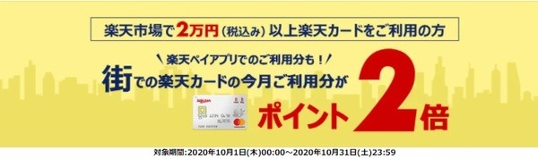 街での楽天カードの利用分2倍復活