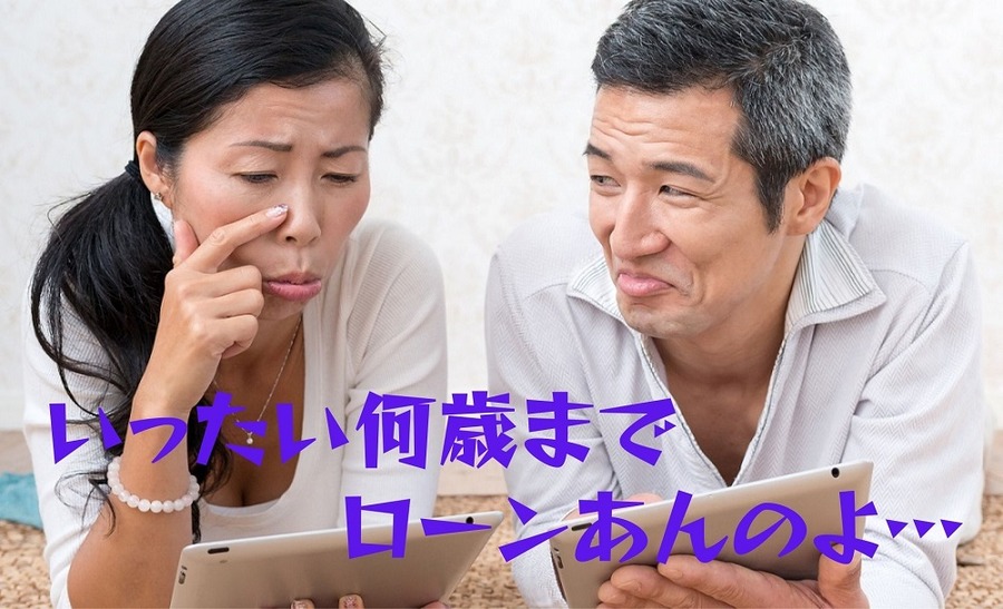 いったい何歳までローンあるのよ