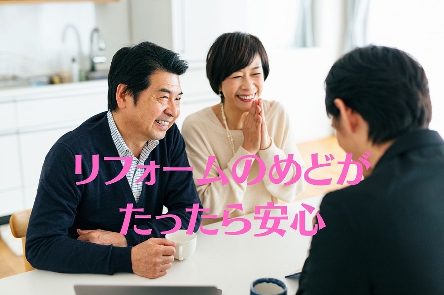 リフォームのめどがたったら安心ね