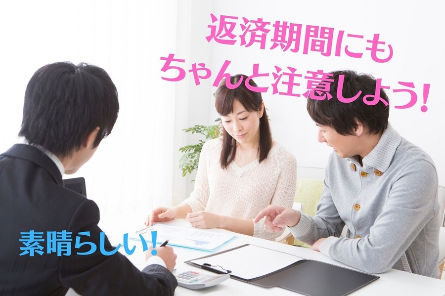 返済期間にもちゃんと注意しよう