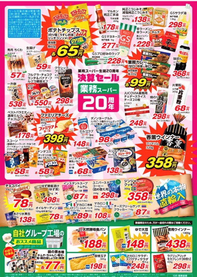 10月1日～「関東地方」でお得に買えるものチラシ