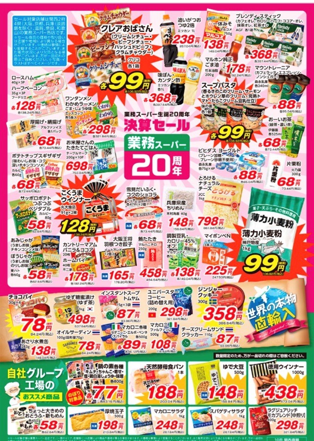 10月1日～「関西地方」でお得に買えるものチラシ