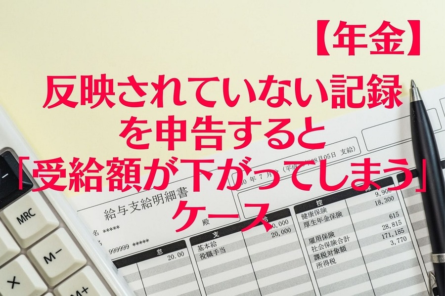 【年金】記録が反映されていないと申請すると「受給額が下がってしまう」ケース