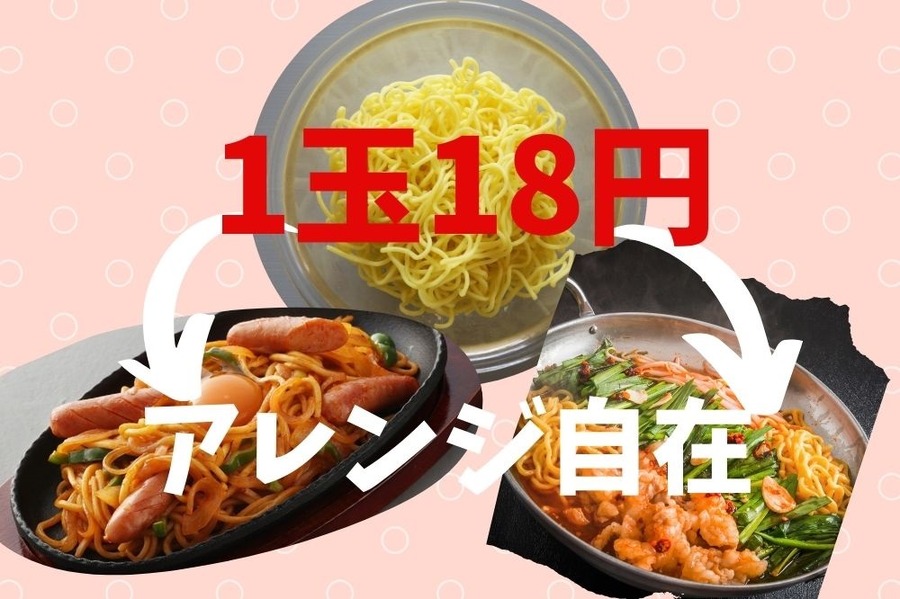 1玉18円でアレンジ自在の焼きそば