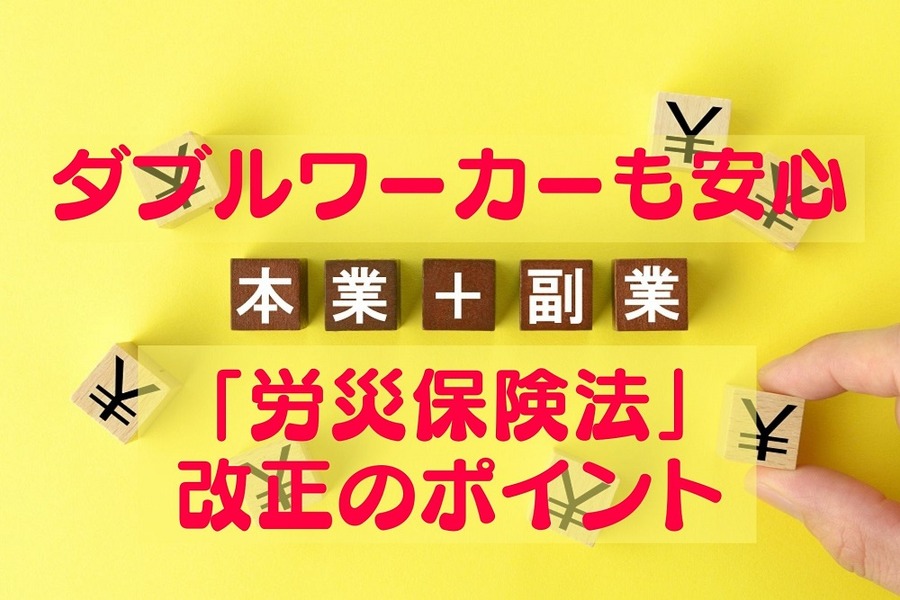 【ダブルワーカーも安心】「労災保険法」改正のポイント