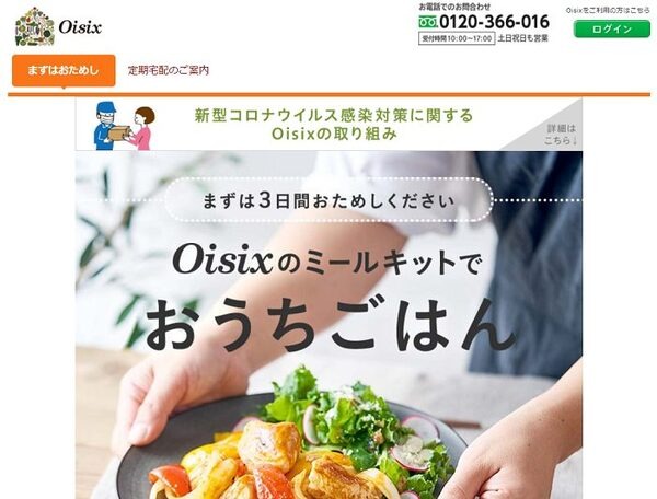 オイシックス