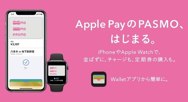 Apple WatchでもPASMOが利用可能