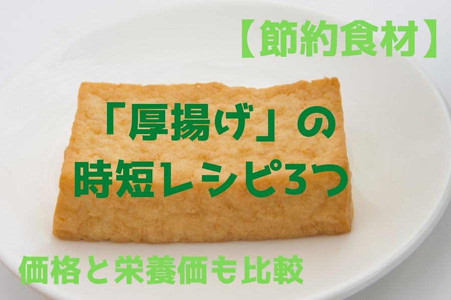 「厚揚げ」の時短レシピ3つ