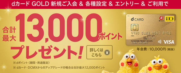 dカードゴールドを使って得をする