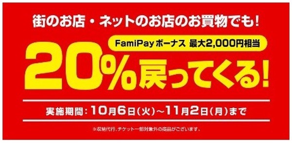 FamiPay加盟店での利用で20％還元