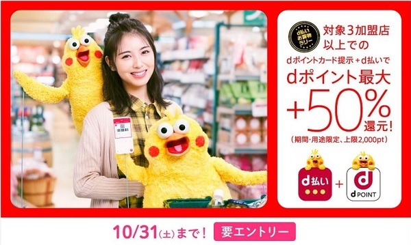 dポイントカード提示＆d払いで最大+50％還元