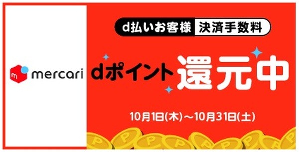 d払いお客様手数料をポイント還元