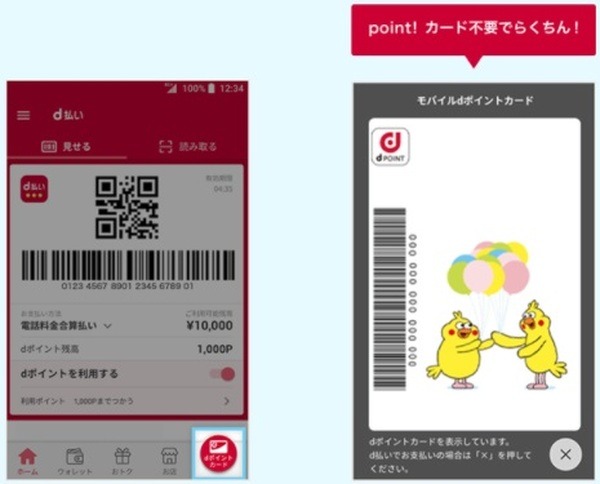 d払いアプリからもdポイントカードを表示できる