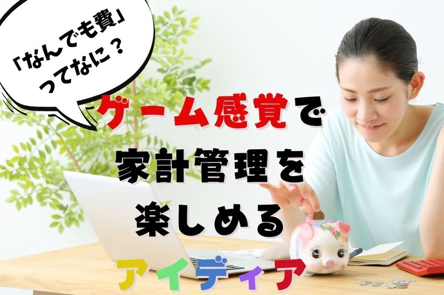 なんでも費で家計をゲーム感覚で楽しもう