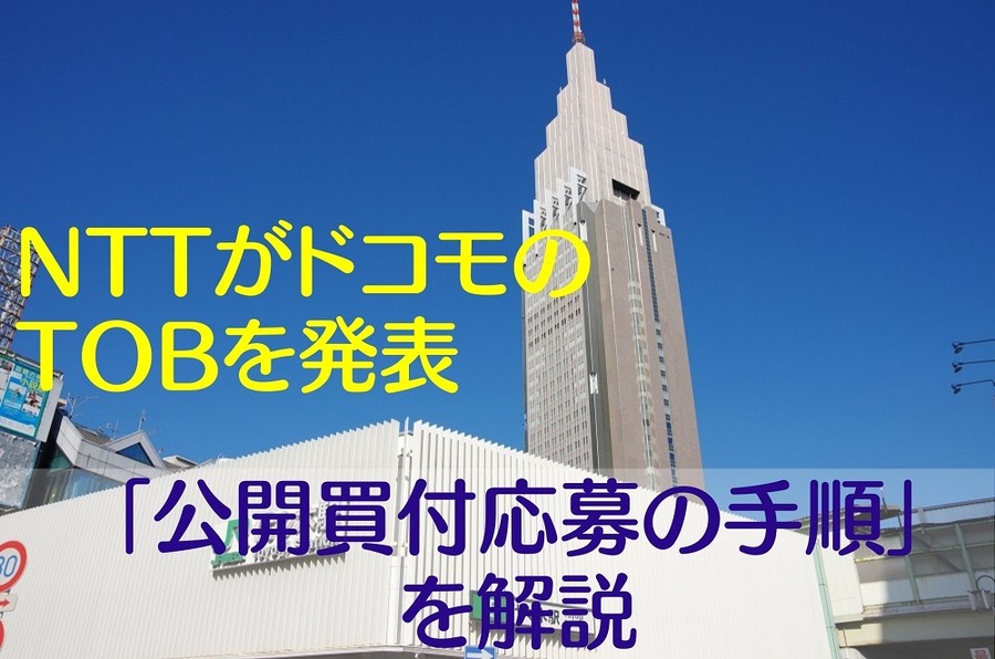 NTTがNTTドコモのTOBを発表