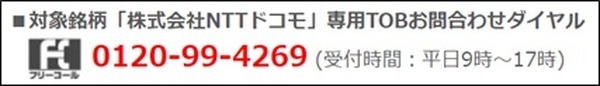 NTTドコモ 専用TOBお問合せダイヤル