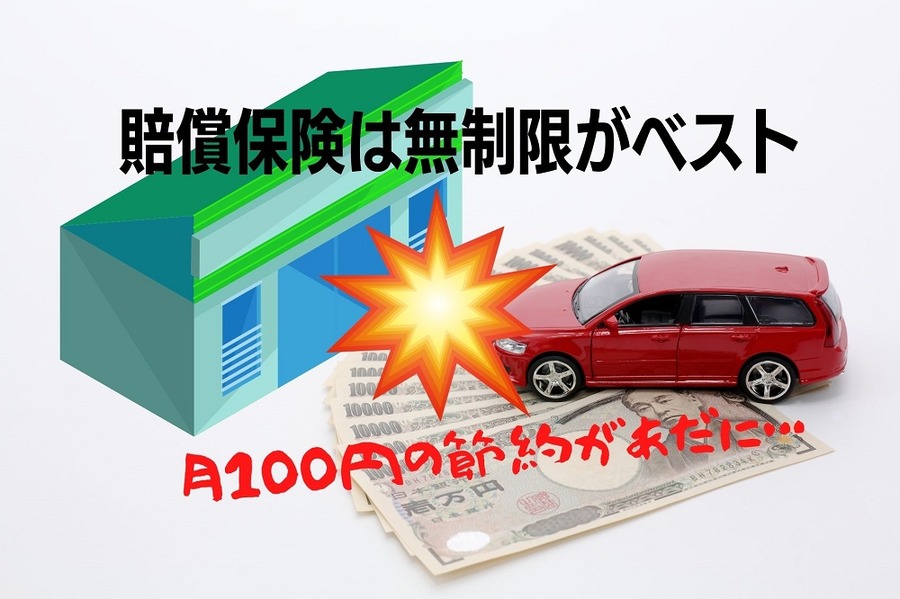 賠償保険は無制限がベスト