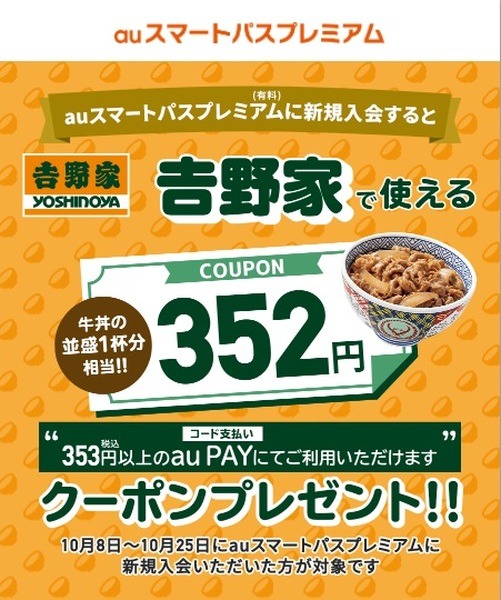 【吉野家】au PAYで20%還元＆スマプレで牛丼1杯分無料　2つのキャンペーンでお得に食べよう