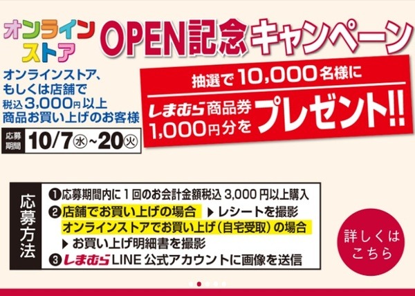 抽選で1万名にしまむらグループ商品券1,000円分が当たる