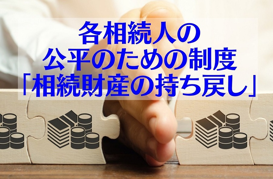 「相続財産の持ち戻し」とは