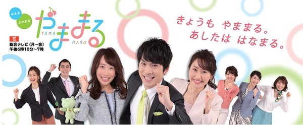 NHK山形放送局の夕方の情報番組「やままる」