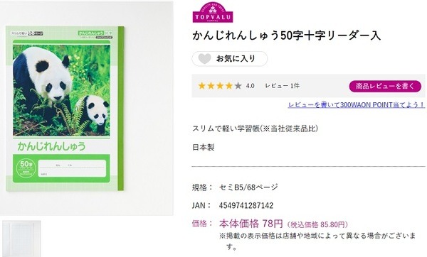 トップバリュの漢字練習帳