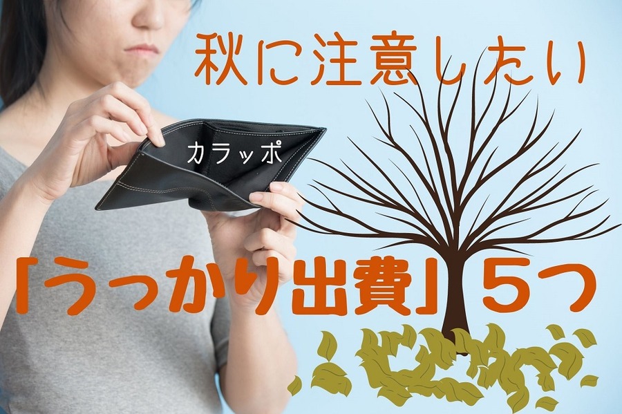 秋に注意したい出費