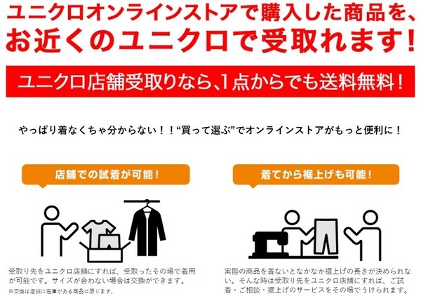 ユニクロオンラインストアの店舗受取なら送料無料