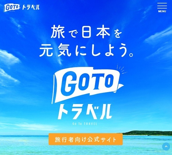 「Go To トラベル」とは