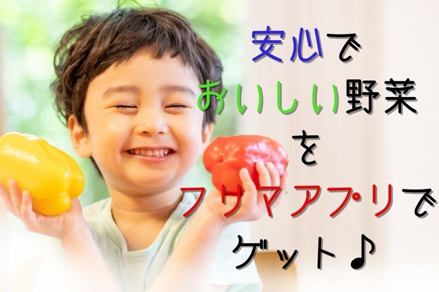 安心&おいしい野菜をフリマアプリでゲット