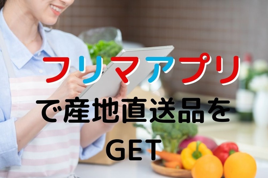 フリマアプリで野菜を手にいれよう