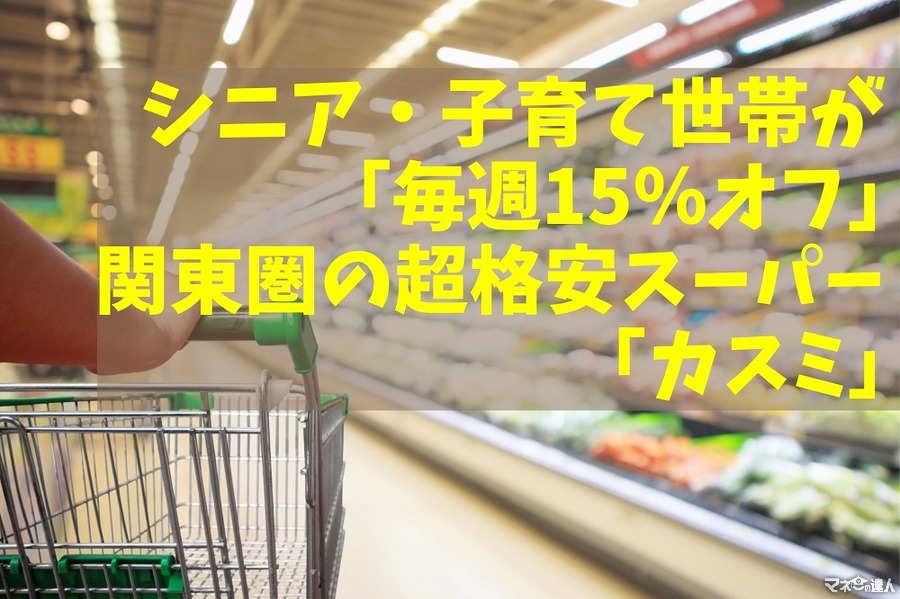 シニア・子育て世帯が「毎週15％オフ」になる関東圏の超格安スーパー「カスミ」