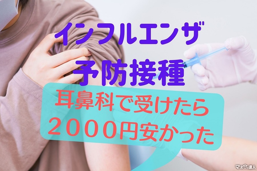 【インフルエンザ予防接種】10月に耳鼻科で接種し2000円の節約成功　スケジュールと情報収集のコツ