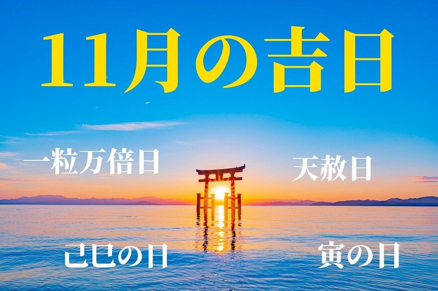11月の吉日