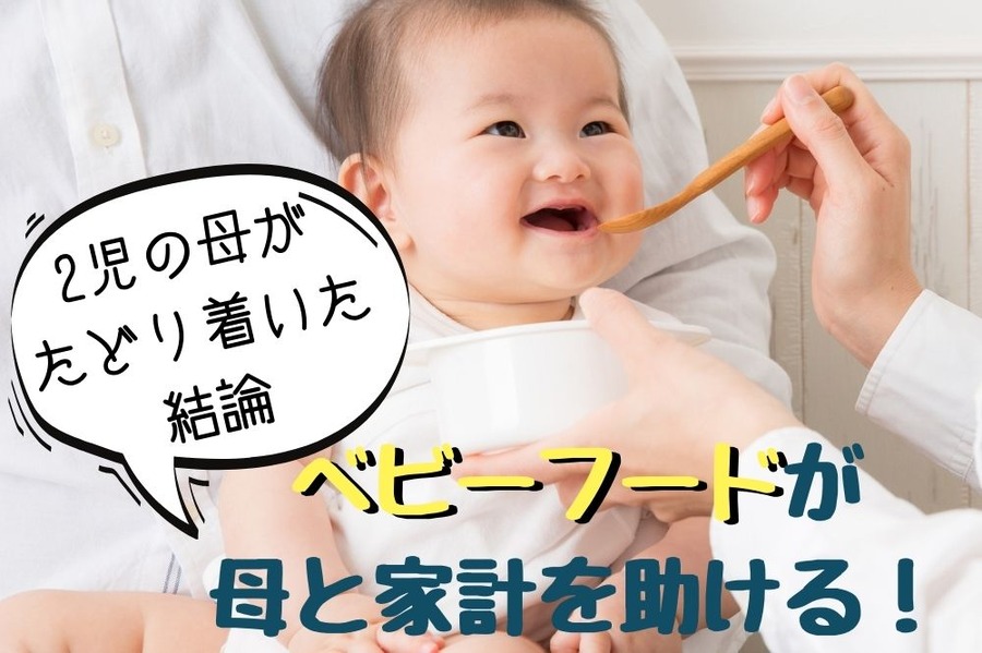 ベビーフードにもっと頼ろう