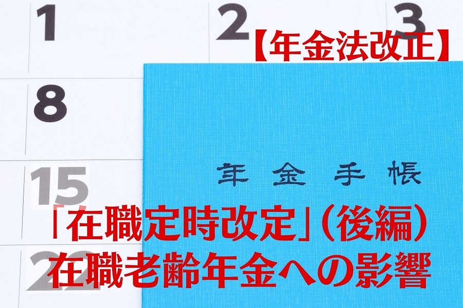 【年金法改正】新たに作られた「在職定時改定」（後編） 在職老齢年金への影響