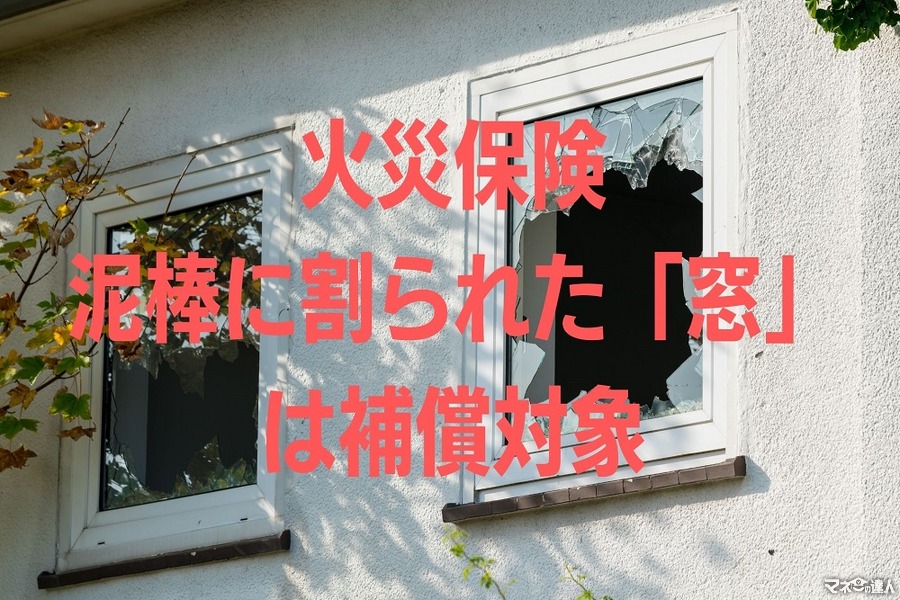 【火災保険】泥棒に割られた「窓」は補償対象　契約内容と補償範囲を確認して防犯対策を