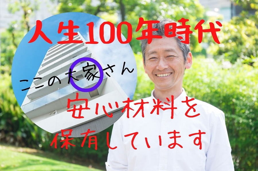人生100年時代のリスクに不動産経営で備え