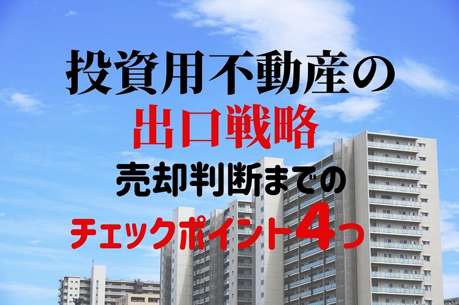投資用不動産の出口戦略