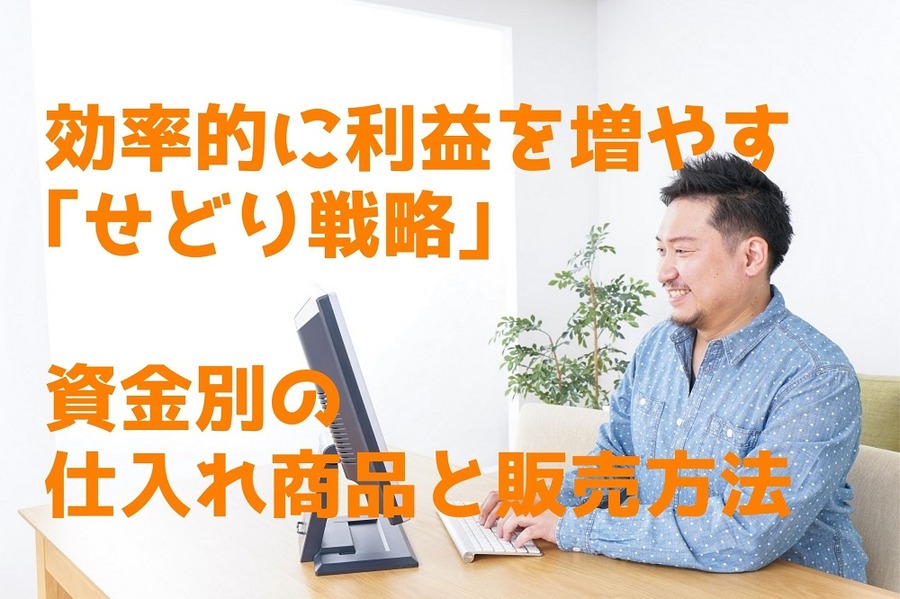 効率的に利益を増やす「せどり戦略」 資金別の仕入れ商品と販売方法