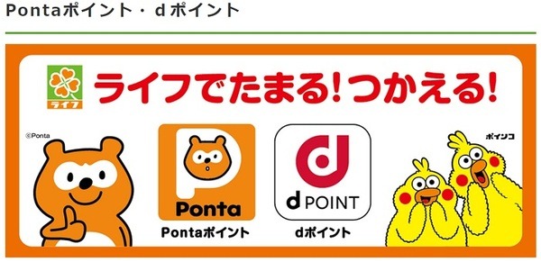 ライフでdポイントとPontaポイントがたまる