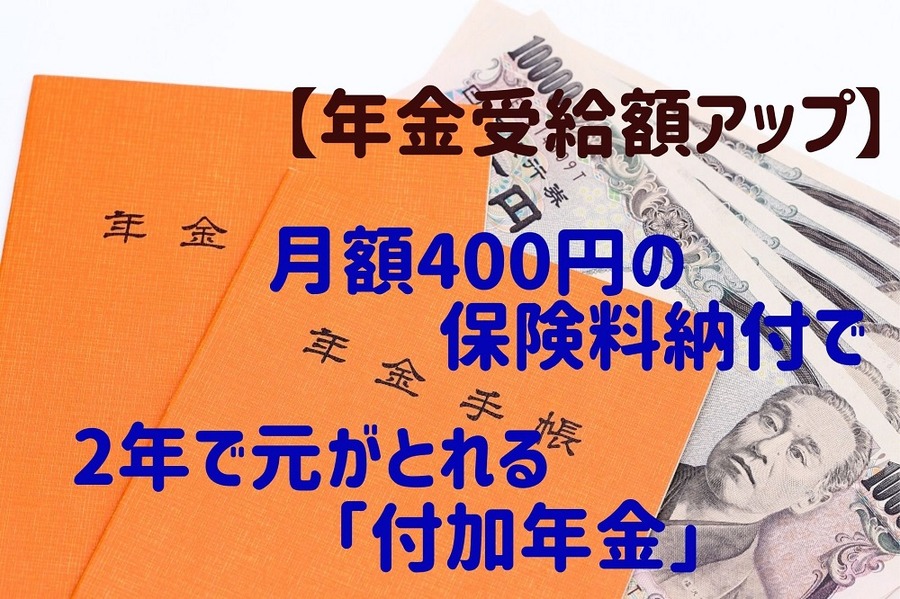 月額400円の保険料納付で2年で元が取れる付加年金